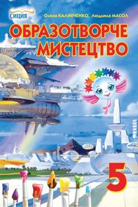 Підручники Образотворче мистецтво 5 клас Л. М. Масол, О. В. Калініченко 2013