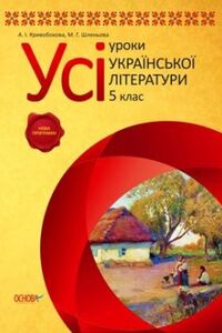 Учебники Украинская литература 5 класс А. И. Кривобокова