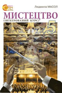 Підручники Мистецтво 5 клас Л. М. Масол 2013 Інтегрований курс