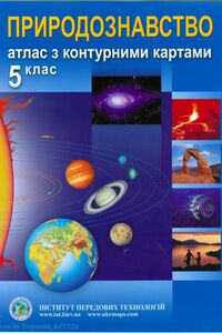 Учебники Природоведение 5 класс ПрАТ 'Інститут передових технологій' 2013 Атлас с контурными картами
