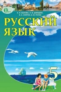 Учебники Русский язык 5 класс Е. И. Быкова
