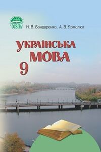 Учебники Украинский язык 9 класс Н. В. Бондаренко