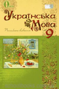 Учебники Украинский язык 9 класс В. І. Тихоша