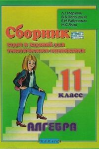 Підручники Алгебра 11 клас А. Г. Мерзляк