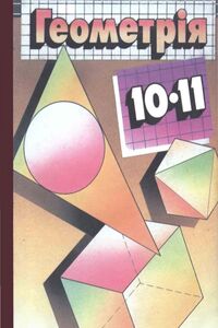 Школьный Учебник Геометрия 10 Класс А. В. Погорелов 2001 ⏩ Моя.