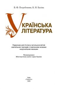 Підручники Українська література 9 клас В. Ф. Погребенник