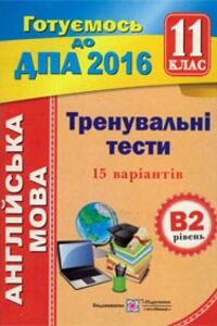ДПА Английский язык 11 класс А.С. Марченко 2016 Тренировочные тесты