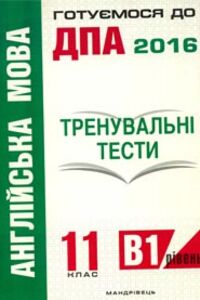 ДПА Английский язык 11 класс Мандривец 2016 Тренировочные тесты