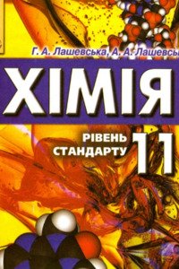 Учебники Химия 11 класс А. А. Лашевская, А.А. Лашевская 2011 Уровень стандарта