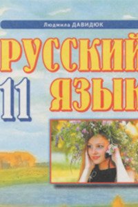 Учебники Русский язык 11 класс Л. В. Давидюк 2011