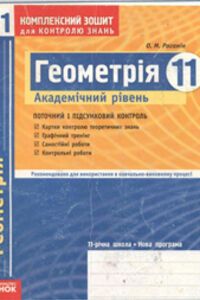 Учебники Геометрия 11 класс А. Н. Роганин 2011 Комплексная тетрадь