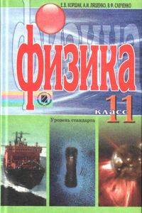 Учебники Физика 11 класс Е. В. Коршак