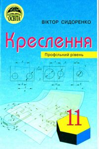 Учебники Черчение 11 класс М. Н. Сидоренко 2011 Профильный уровень