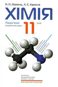 Учебники Химия 11 класс П. П. Попель