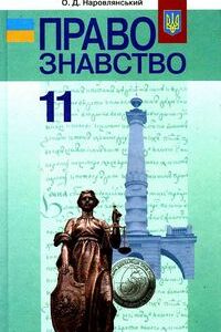 Підручники Правознавство 11 клас О. Д. Наровлянський 2011