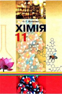 Учебники Химия 11 класс О. Г. Ярошенко