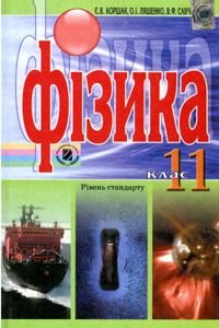 Учебники Физика 11 класс Е. В. Коршак