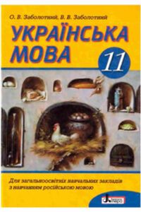 Учебники Украинский язык 11 класс О. В. Заболотный