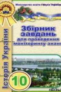 ГДЗ Історія України 10 клас
