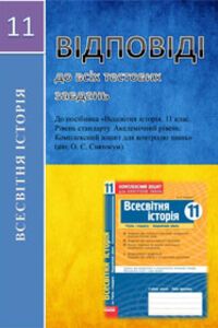 ЗНО История Украины 11 класс О. Е. Святокум