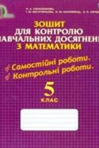 Контрольні Роботи ⏩ ГДЗ Математика 5 Класс Н.А. Тарасенкова 2013.