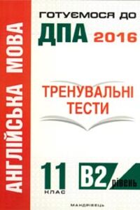 ДПА Английский язык 11 класс Мандривец 2016 Тренировочные тесты