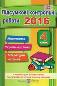 ГДЗ Укр мова 5 класс О. М. Гнатковская 2016 Итоговые КР