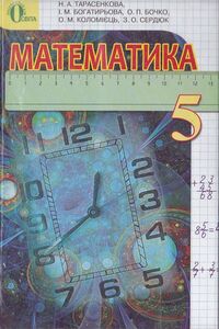 ГДЗ Математика 5 клас Н.А. Тарасенкова, І.М. Богатирьова, О.П. Бочко, О.М. Коломієць, З.О. Сердюк 2013