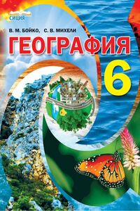 ГДЗ Географія 6 клас В. М. Бойко, С. В. Міхелі 2014