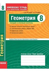 ГДЗ Геометрия 8 класс О. М. Роганин, Л. Г. Стадник