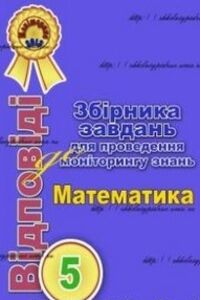 ГДЗ Математика 5 клас