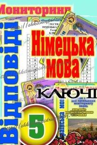 ГДЗ Німецька мова 5 клас