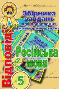 ГДЗ Русский язык 5 класс