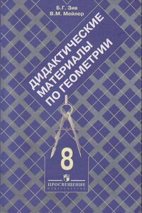 ГДЗ Геометрия 8 класс Б. Г. Зив, В. М. Мейлер