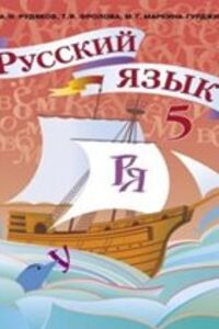 ГДЗ Російська мова 5 клас О. М. Рудяков, Т. Я. Фролова 2013