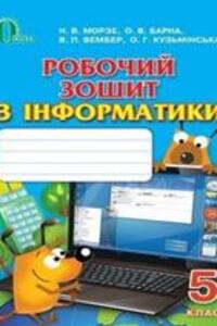 ГДЗ Информатика 5 класс Н. В. Морзе