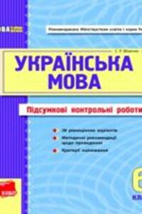 ГДЗ Українська мова 6 клас С. Р. Молочко 2011 Підсумкові КР