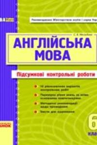 ГДЗ Английский язык 6 класс С. В. Мясоедова