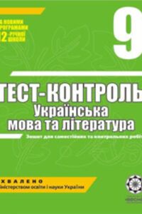 ГДЗ Укр лит 9 класс Н. И. Черсунова, С.В. Ламанова 2010 Тест-контроль