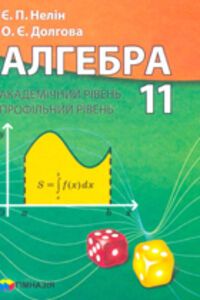 Решебник ⏩ ГДЗ Алгебра 11 Класс ⚡ Е. П. Нелин, О. Е. Долгова.