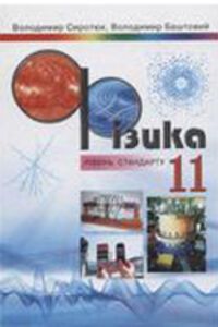 ГДЗ Физика 11 класс В. Д. Сиротюк, В. И. Баштовый 2011
