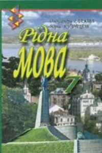 Решебник ⏩ ГДЗ Укр Мова 7 Класс ⚡ А. П. Глазова, Ю. Б. Кузнецов 2015