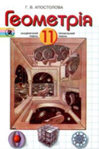 ГДЗ Геометрія 11 клас Г. В. Апостолова 2011 Академічний, профільний рівні