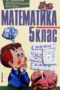 ГДЗ Математика 5 клас А. Г. Мерзляк, В. Б. Полонський, М. С. Якір