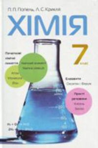ГДЗ Хімія 7 клас П. П. Попель, Л. С. Крикля 2011