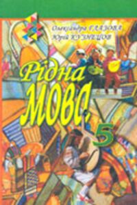 ГДЗ Українська мова 5 клас О. П. Глазова, Ю. Кузнецов 2005