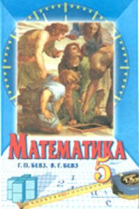 ГДЗ Математика 5 клас В. Бевз, Г. Бевз