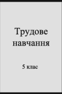 ГДЗ Трудовое обучение 5 класс Міністрество освіти України
