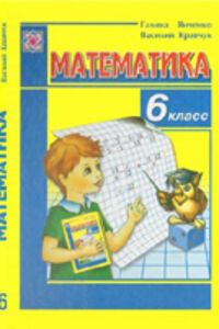 ГДЗ Математика 6 клас Г. М. Янченко, В. Р. Кравчук 2006