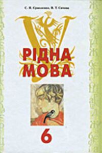 ГДЗ Українська мова 6 клас С. Я. Єрмоленко, В. Т. Сичова 2011
